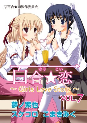 百合☆恋 vol．7 Girls Love Story