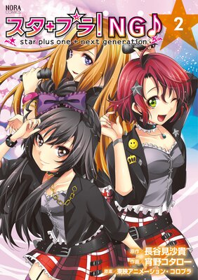 ノーラコミックス スタプラ!NG♪ star plus one+next generation 2