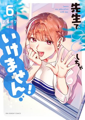 先生で○○しちゃいけません! 6