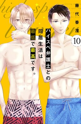 ハイスペ弁護士との同居生活は最低で最高です。 分冊版 10巻 | 藤代