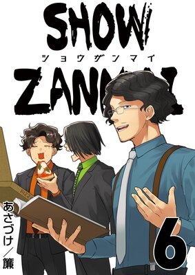 SHOW ZANMAI~ショウザンマイ~ 6巻