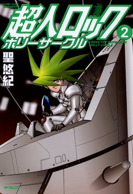 超人ロック ホリーサークル 2