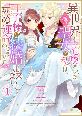 異世界に召喚された（偽）聖女の私は、王子様と結婚出来ないと死ぬ運命