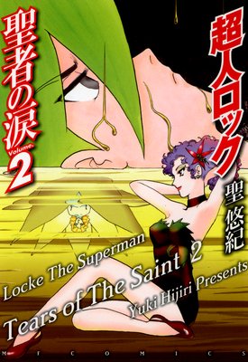 超人ロック 聖者の涙 Volume.2 Locke The Superman Tears of The Saint 2