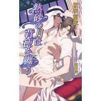 熱砂の月は背徳を纏う【書下ろし番外編付き特別版】
