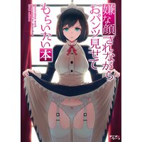 嫌な顔されながらおパンツ見せてもらいたい