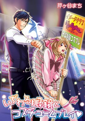 いぢわる眼鏡とコスチュームプレイ