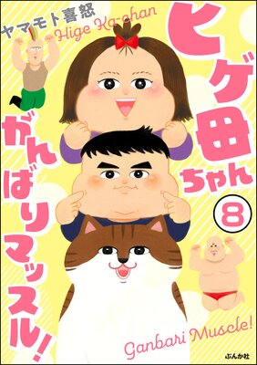 ヒゲ母ちゃんがんばりマッスル!(分冊版) 【第8話】