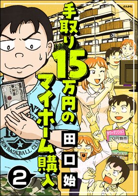 手取り15万円のマイホーム購入(分冊版) 【第2話】