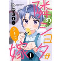 隣のショタがまるで嫁(分冊版)