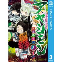 アヤシモン 2 賀来ゆうじ Renta