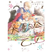 どうも 好きな人に惚れ薬を依頼された魔女です 1 Renta 限定版 六つ花えいこ 他 Renta