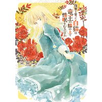 復讐を誓った白猫は竜王の膝の上で惰眠をむさぼる あき 他 Renta