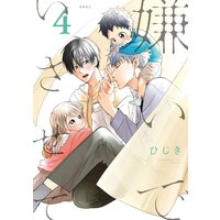 嫌いでいさせて 4 電子限定 Renta 限定w特典付 ひじき Renta