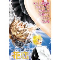 web花恋 vol.25