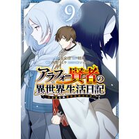 アラフォー賢者の異世界生活日記 気ままな異世界教師ライフ デジタル版限定特典付き 寿安清 アラフォー賢者の異世界生活日記 Kadokawa Mfブックス刊 他 Renta