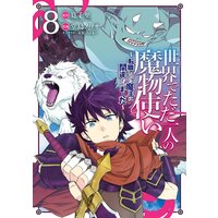 世界でただ一人の魔物使い 転職したら魔王に間違われました 5巻 デジタル版限定特典付き 筧千里 他 Renta 世界でただ一人の魔物使い 転職したら魔王に間違われました 5巻 デジタル版限定特典付き 筧千里 他 Renta