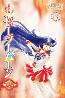 美少女戦士セーラームーン オールカラー完全版 3巻