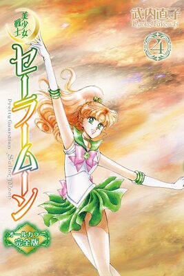 美少女戦士セーラームーン オールカラー完全版 4巻