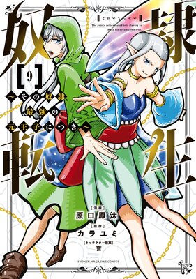奴隷転生 〜その奴隷、最強の元王子につき〜 9巻