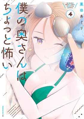 僕の奥さんはちょっと怖い 4巻