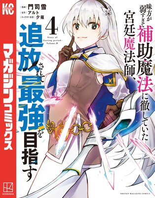 味方が弱すぎて補助魔法に徹していた宮廷魔法師、追放されて最強を目指す 4巻