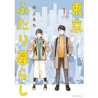 東京ふたり暮らし
