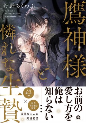 鷹神様と憐れな生贄【電子限定かきおろし漫画付】 | 丹野ちくわぶ