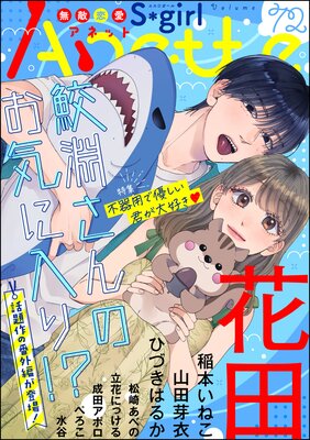 無敵恋愛S*girl Anette Vol.72 不器用で優しい君が大好き
