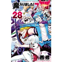 魔入りました!入間くん 28