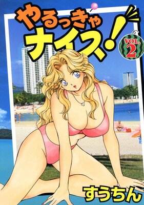 やるっきゃナイス!(2)