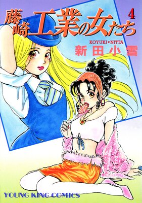藤崎工業の女たち(4)