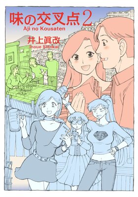 味の交叉点(2)