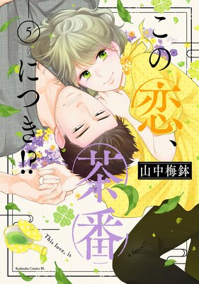 この恋、茶番につき!? 5巻