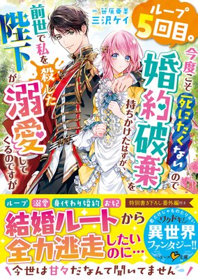 ループ5回目。今度こそ死にたくないので婚約破棄を持ちかけたはずが