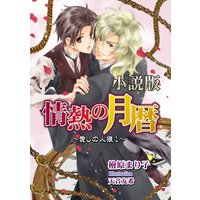 愛しの人狼(小説版)