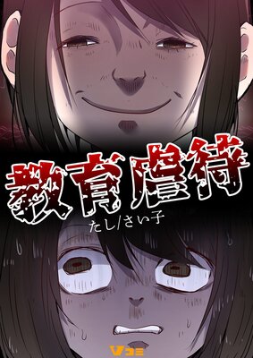 教育虐待14 | たし...他 | レンタルで読めます！Renta!