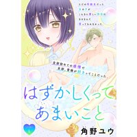 はずかしくってあまいこと 1話売り 角野ユウ Renta