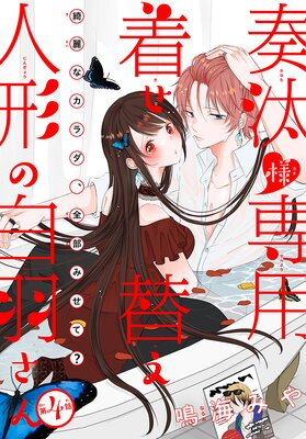 奏汰様専用着せ替え人形の白羽さん［1話売り］ story04 | 鳴海みや