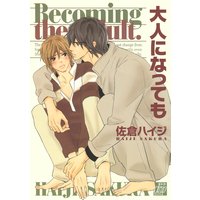 大人になっても