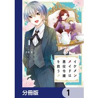 イケメンメイドは悪役令嬢を救う【分冊版】