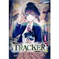TRACKER （ポルカコミックス） 【電子版特典イラスト付】