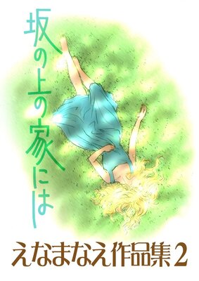 ���ʤޤʤ����ʽ�2 ��ξ�βȤˤ�