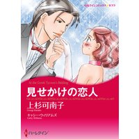 【ハーレクインコミック】見せかけの恋人 テーマセット vol.3
