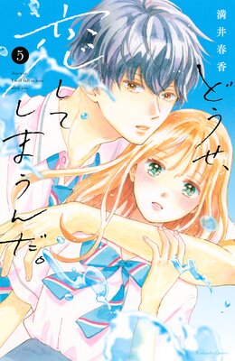 どうせ、恋してしまうんだ。 5巻 電子限定描き下ろし特典つき