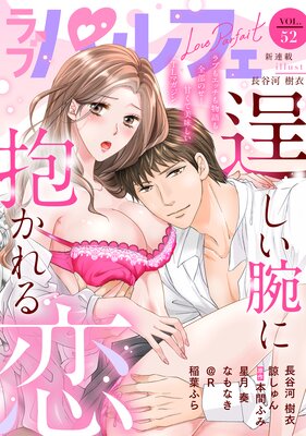 ��֥ѥ�ե���LoveParfait�� VOL.52��ɽ��