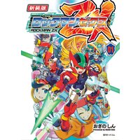 新装版 ロックマン ゼクス