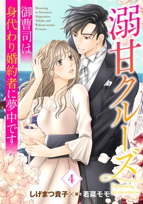 溺甘クルーズ~御曹司は身代わり婚約者に夢中です~【分冊版】4話