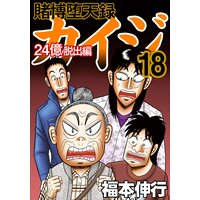 賭博堕天録カイジ 24億脱出編 福本伸行 レンタルで読めます Renta