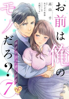 お前は俺のモノだろ？ ～俺様社長の独占溺愛～【単話売】 | 高山